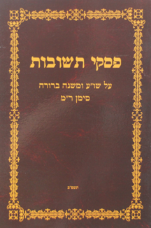 פסקי תשובות חוברת