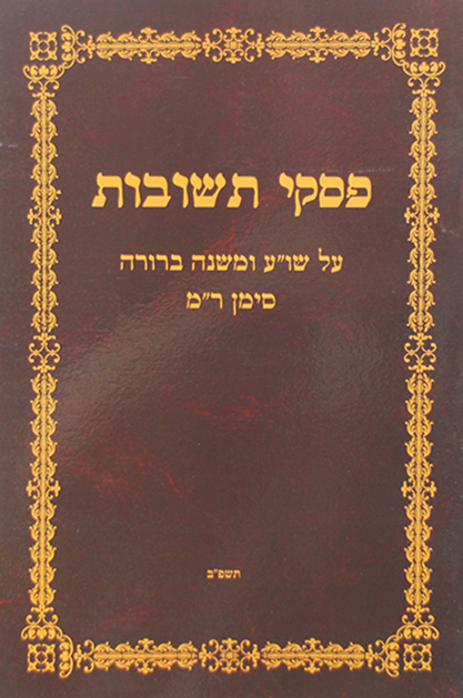 פסקי תשובות חוברת