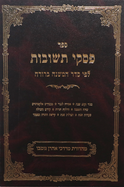 פסקי תשובות ב