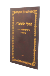 פסקי תשובות חוברת