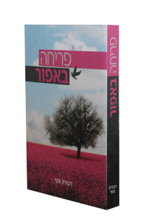 פריחה באפור