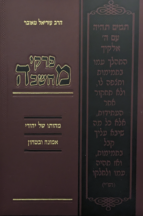 פרקי מחשבה אמונה