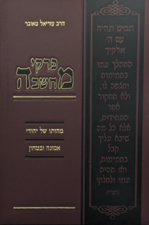 פרקי מחשבה מהותו של יהודי שטוח פרקי מחשבה אמונה