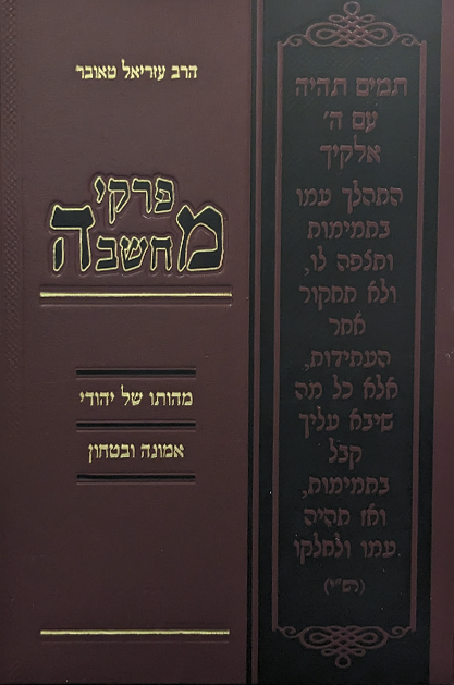 פרקי מחשבה אמונה