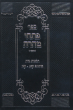 פתחי טהרה – הלכות נדה