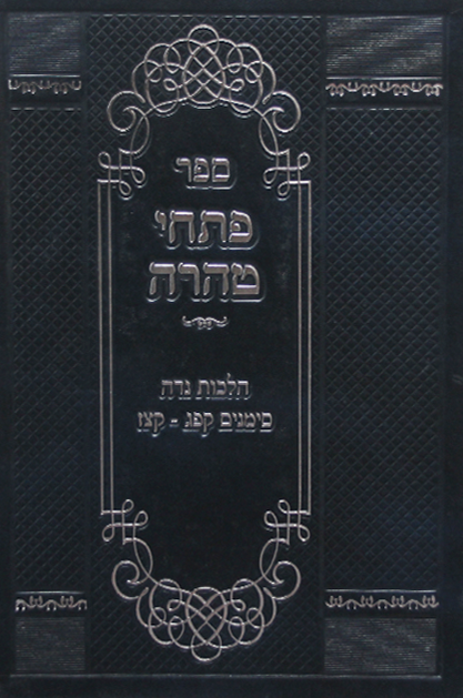 פתחי טהרה – הלכות נדה
