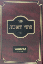 פתחי תשובות אבלות