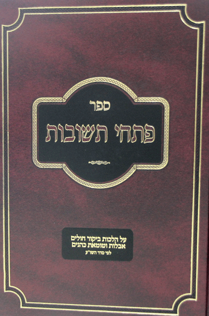 פתחי תשובות אבלות