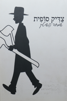 צדיק סופית צדיק סופית