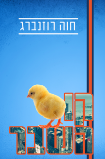 קו השבר עטיפה קו השבר