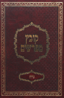 קובץ מפרשים נדה