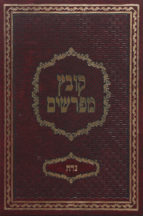 קובץ מפרשים נדה