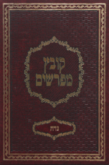 קובץ מפרשים נדה
