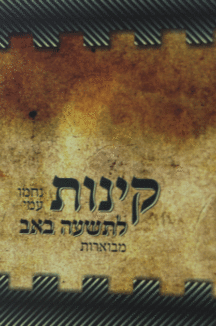 קינות אשכנז