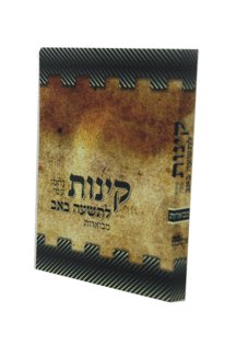 קינות אשכנז