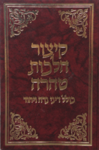 קיצור הלכות טהרה (זנדר)