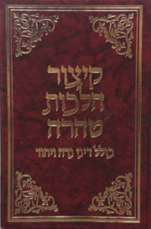 קיצור הלכות טהרה (זנדר)