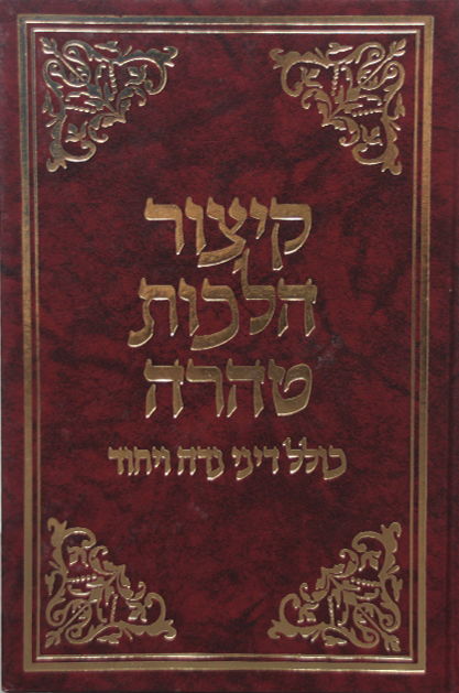 קיצור הלכות טהרה (זנדר)