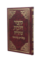 קיצור הלכות טהרה (זנדר)