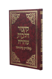 קיצור הלכות טהרה (זנדר)