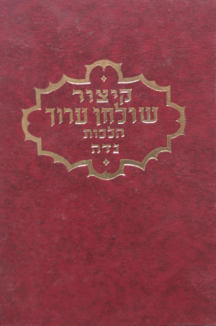 קיצור נדה פויפר