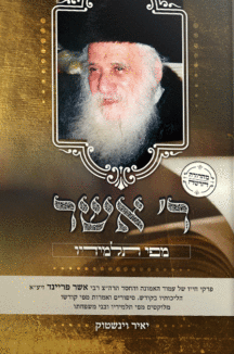 ר' אשר