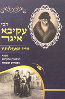 רבי עקיבא איגר copy ר’ עקיבא איגר חייו ופעולותיו