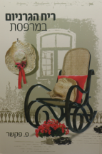 ריח הגרניום