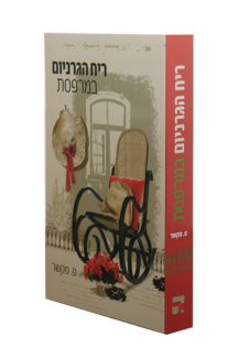 ריח הגרניום