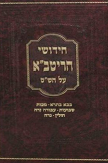 ריטבא ד כרכים שטוח ריטבא דכ אור החכמה