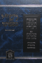 שפתי חיים ויקרא – במדבר