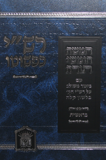 שפתי חיים ויקרא – במדבר