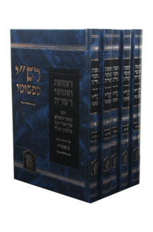 שפתי חיים ויקרא – במדבר