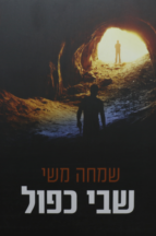 שבי כפול