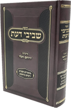 שביבי דעת מועדים-ר' ירוחם