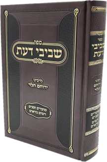 שביבי דעת מועדים-ר' ירוחם