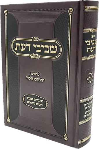 שביבי דעת מועדים-ר' ירוחם