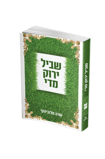 שביל ירוק מידי