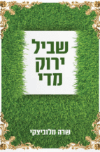 שביל ירוק מידי