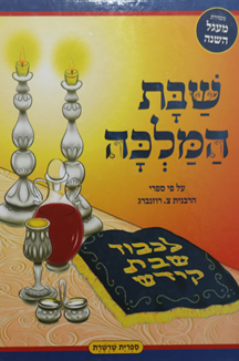 מעגל השנה שבת קודש