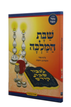 מעגל השנה שבת קודש