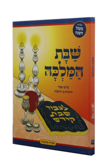 מעגל השנה שבת קודש