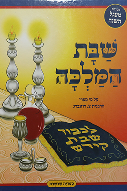 מעגל השנה שבת קודש