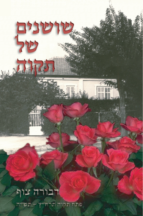 שושנים של תקווה