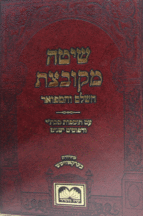 שיטה מקובצת