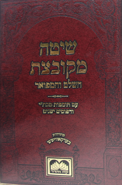 שיטה מקובצת