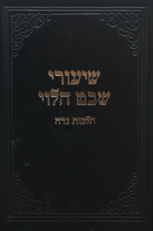 שיעורי שבט הלוי שיעורי שבט הלוי נדה