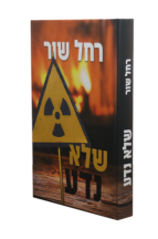 שלא נדע