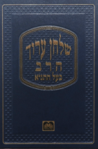 שולחן ערוך הרב עוז והדר