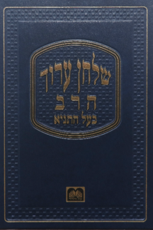 שלחן ערוך הרב בעל התניא שולחן ערוך הרב עוז והדר